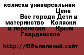 коляска универсальная Reindeer Prestige Lily › Цена ­ 49 800 - Все города Дети и материнство » Коляски и переноски   . Крым,Гвардейское